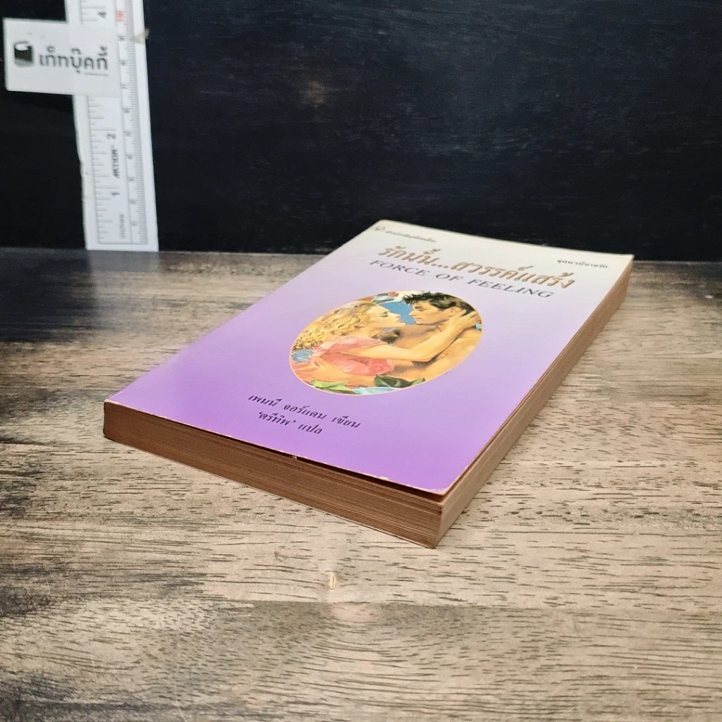 หนังสือ นิยายโรมานซ์ รักนั้น...สวรรค์แสร้ง รูปที่ 5