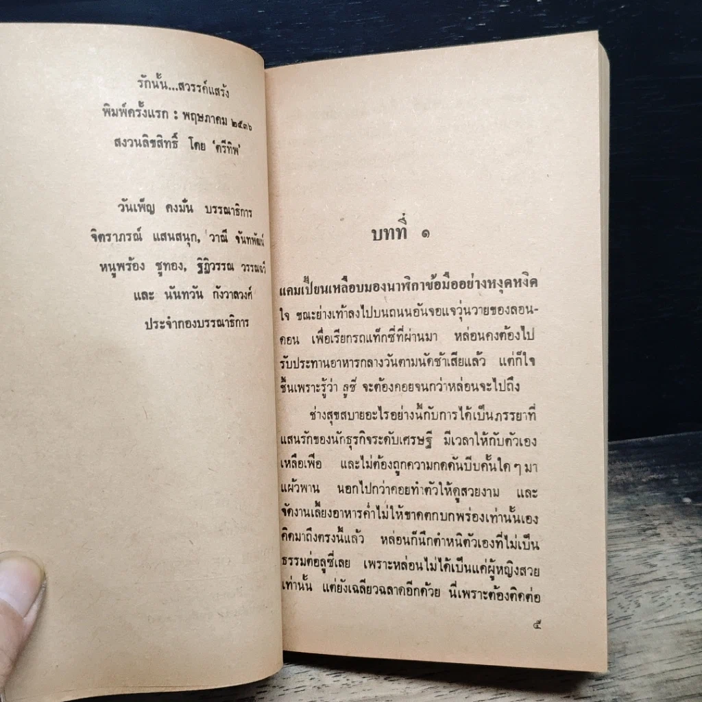 หนังสือ นิยายโรมานซ์ รักนั้น...สวรรค์แสร้ง รูปที่ 8