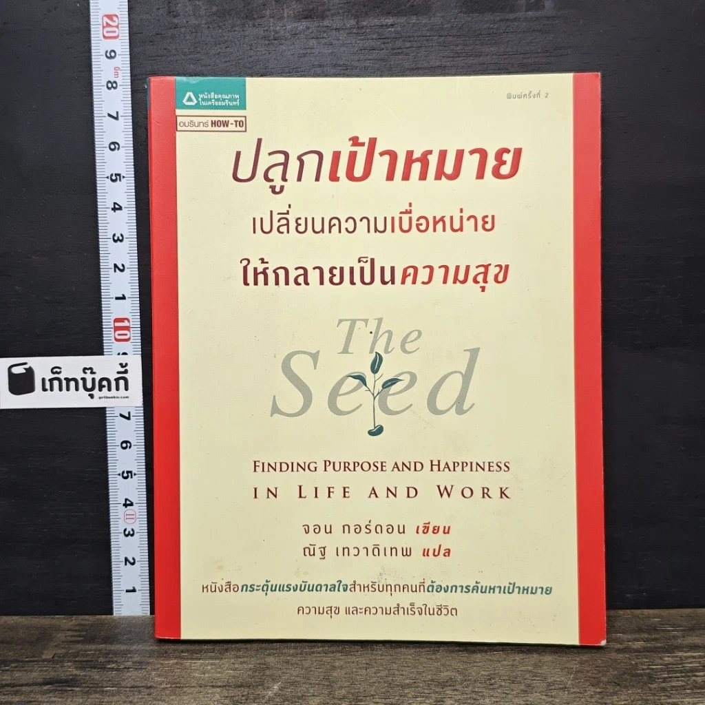 หนังสือ ปลูกเป้าหมาย เปลี่ยนความเบื่อหน่าย ให้กลายเป็นความสุข รูปที่ 1