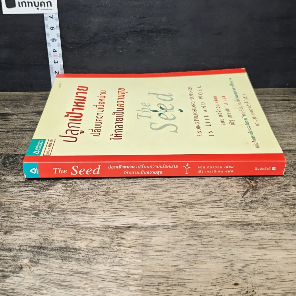 หนังสือ ปลูกเป้าหมาย เปลี่ยนความเบื่อหน่าย ให้กลายเป็นความสุข รูปที่ 2