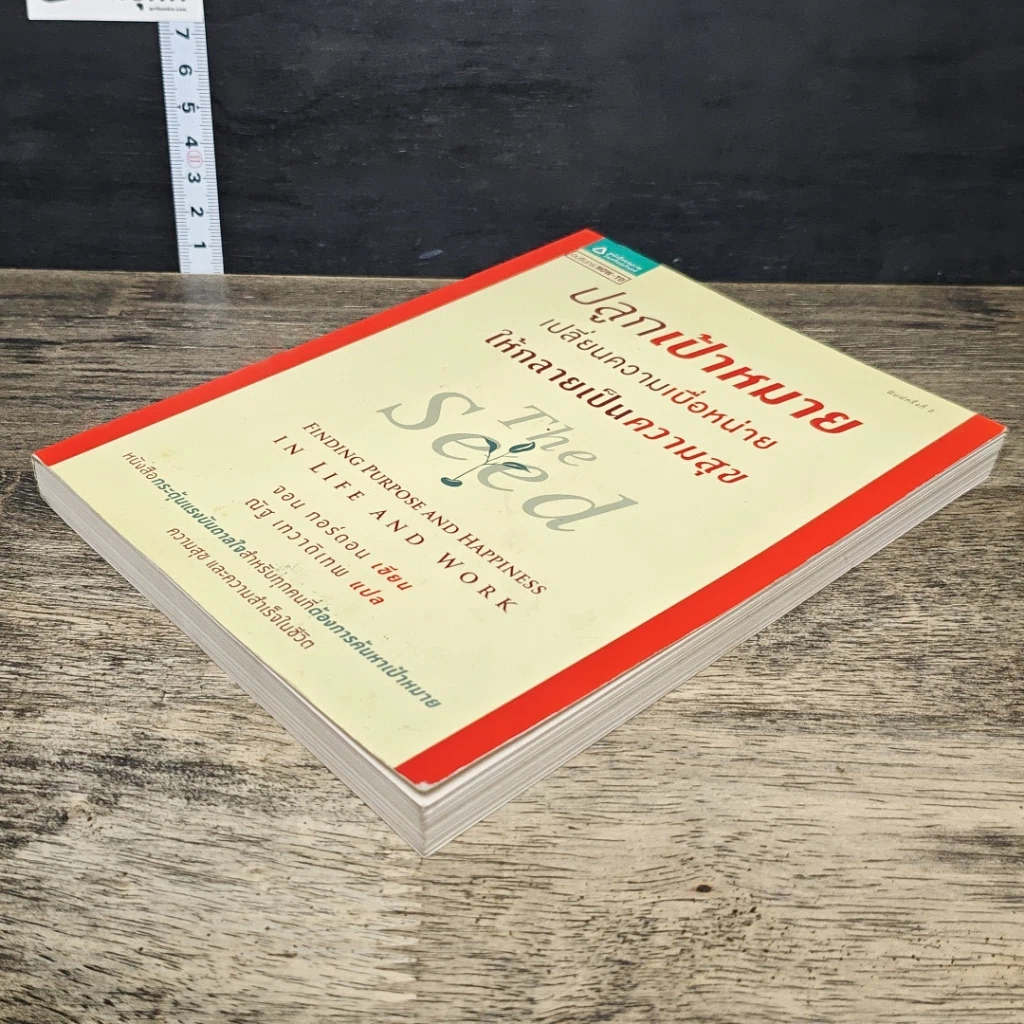 หนังสือ ปลูกเป้าหมาย เปลี่ยนความเบื่อหน่าย ให้กลายเป็นความสุข รูปที่ 3