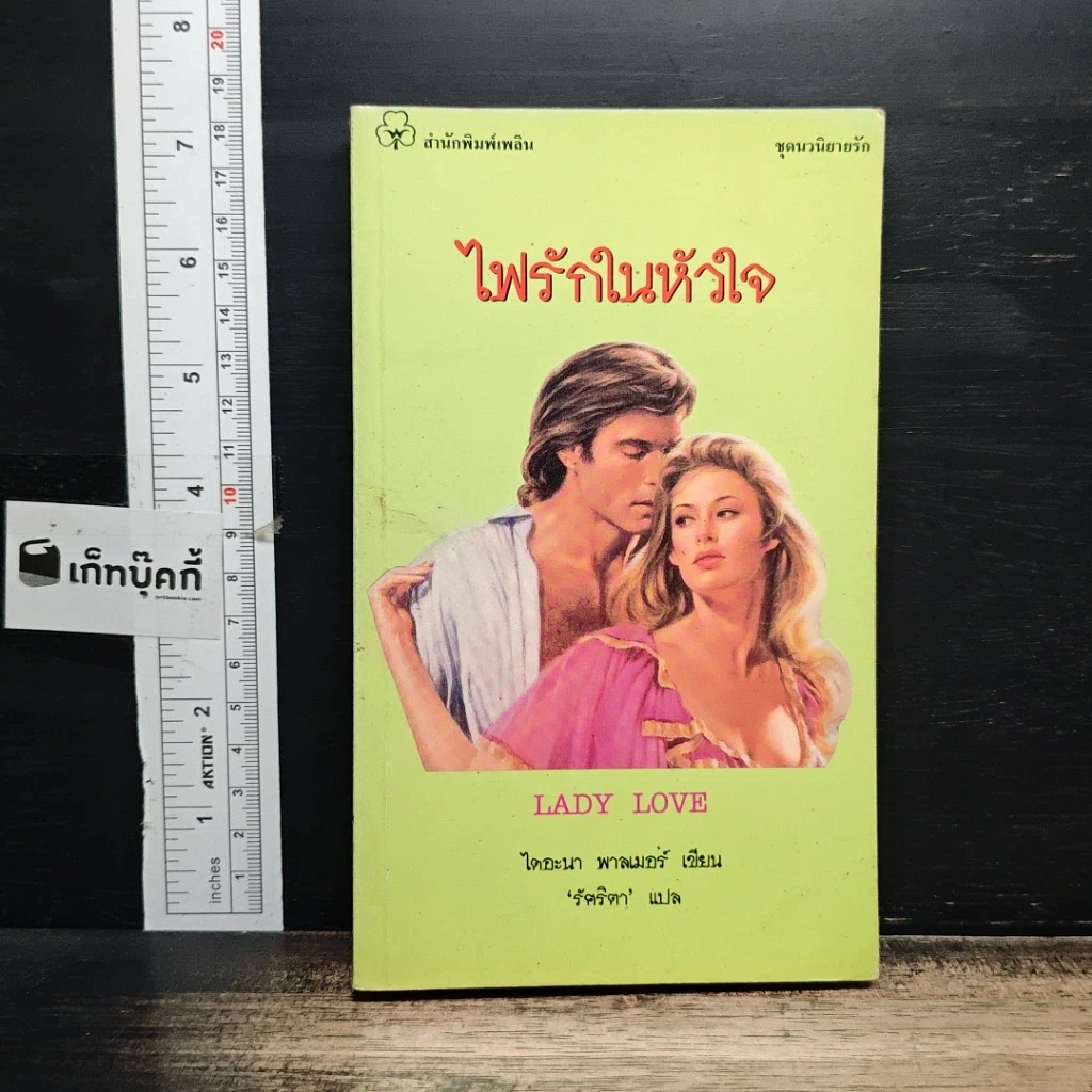 หนังสือ นิยายโรมานซ์ ไฟรักในหัวใจ รูปที่ 1