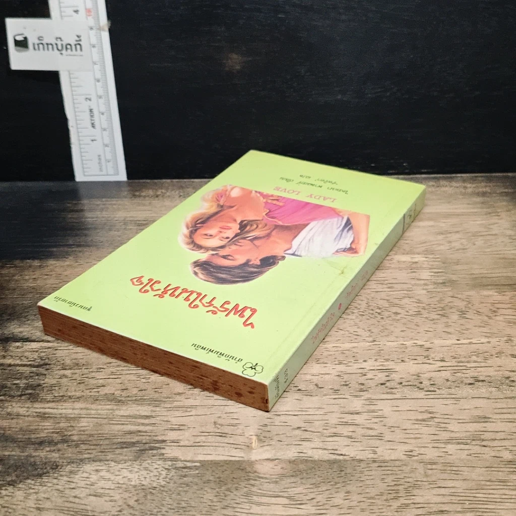 หนังสือ นิยายโรมานซ์ ไฟรักในหัวใจ รูปที่ 5