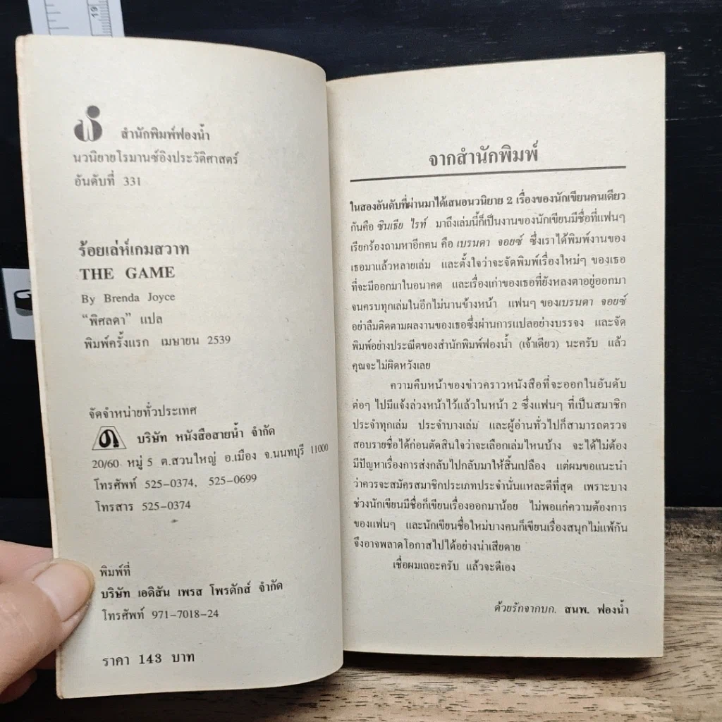 หนังสือ นิยายโรมานซ์ รอยเล่ห์เกมสวาท รูปที่ 6
