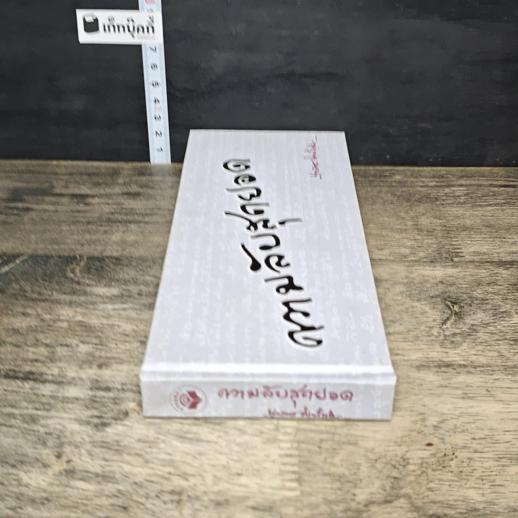 หนังสือ ความลับสุดยอด รูปที่ 2