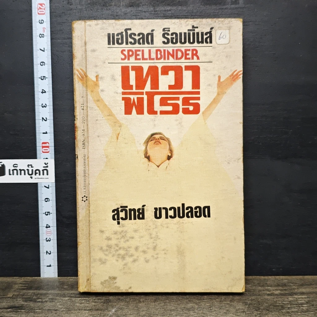 หนังสือ เทวาพิโรธ รูปที่ 1