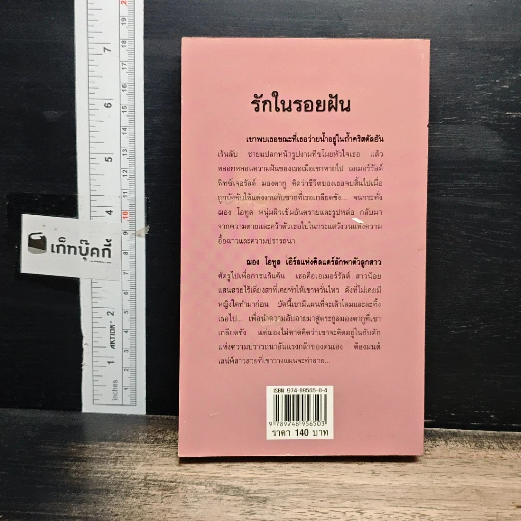 หนังสือ นิยายโรมานซ์ รักในรอยฝัน รูปที่ 2