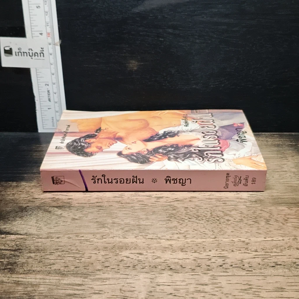 หนังสือ นิยายโรมานซ์ รักในรอยฝัน รูปที่ 3