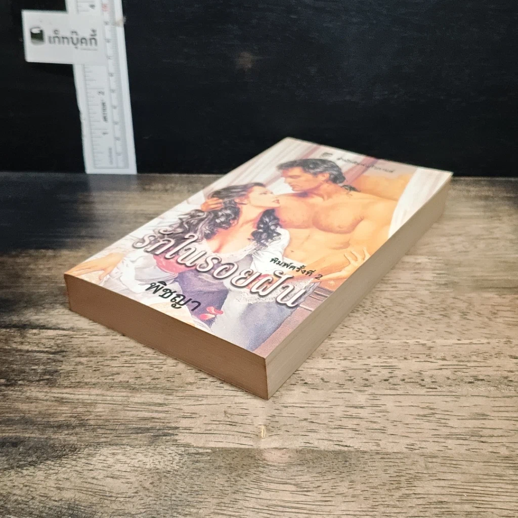 หนังสือ นิยายโรมานซ์ รักในรอยฝัน รูปที่ 4