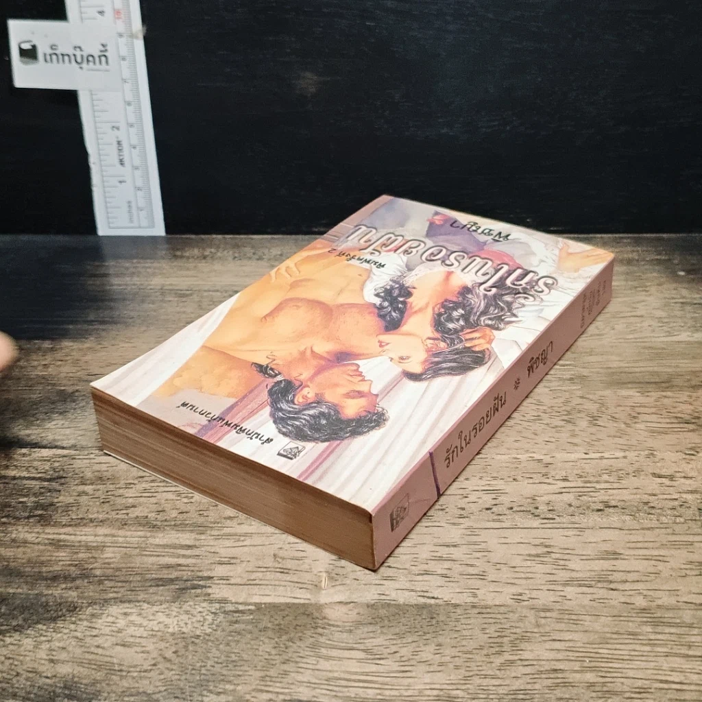 หนังสือ นิยายโรมานซ์ รักในรอยฝัน รูปที่ 5
