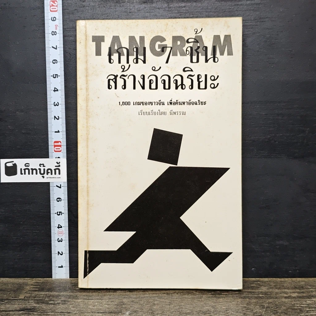 หนังสือ TANGRAM เกม 7 ชิ้น สร้างอัจฉริยะ รูปที่ 1