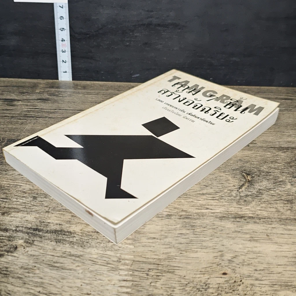 หนังสือ TANGRAM เกม 7 ชิ้น สร้างอัจฉริยะ รูปที่ 3