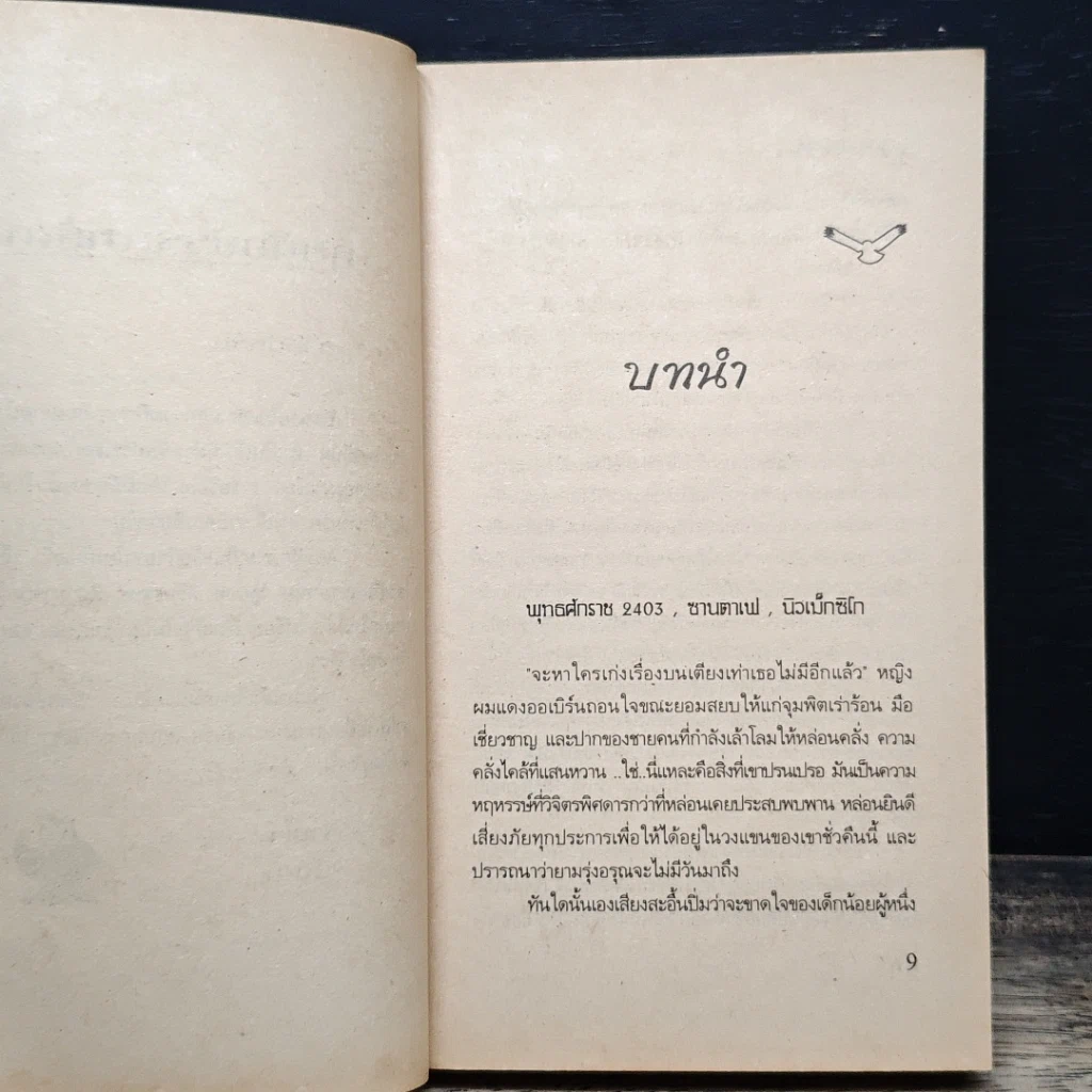 หนังสือ นิยายโรมานซ์ วิหคหลงลม รูปที่ 7
