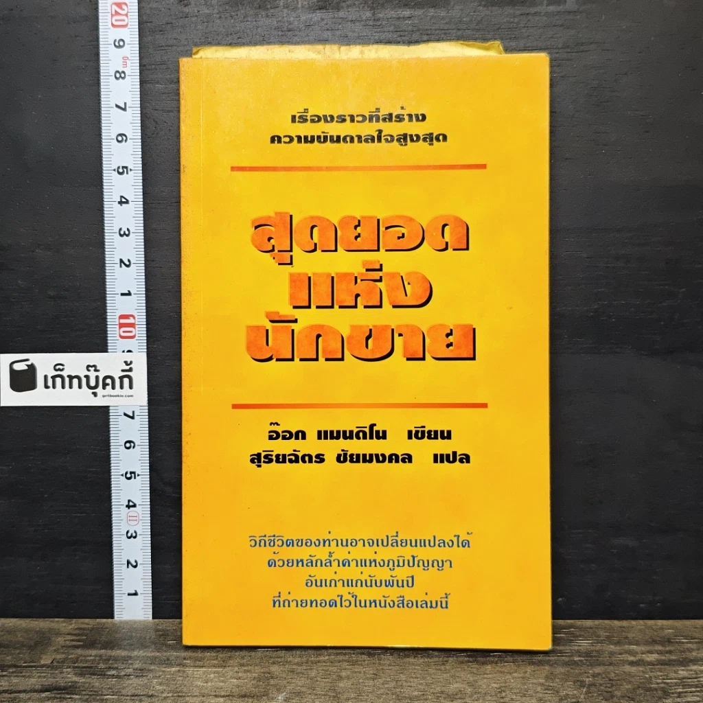 หนังสือ สุดยอดแห่งนักขาย รูปที่ 1