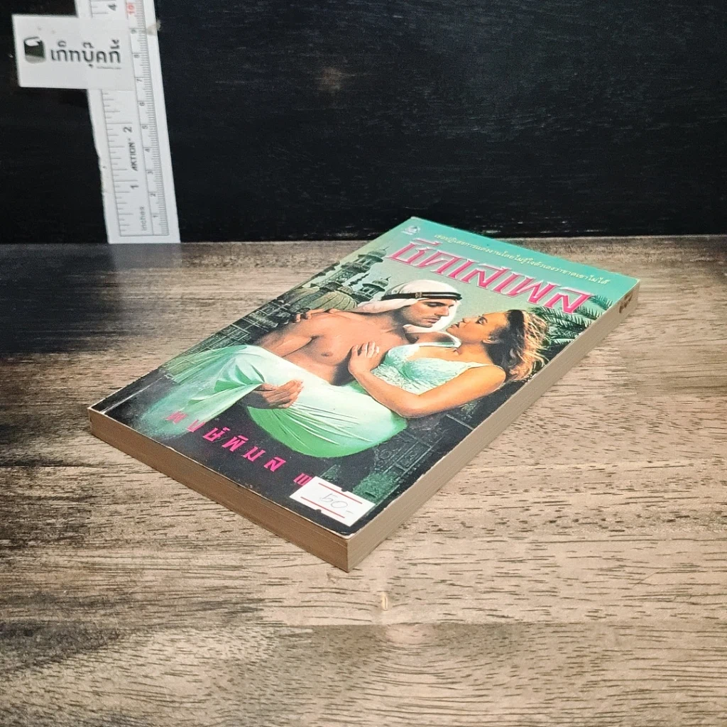 หนังสือ นิยายโรมานซ์ ชีคเสเพล รูปที่ 4
