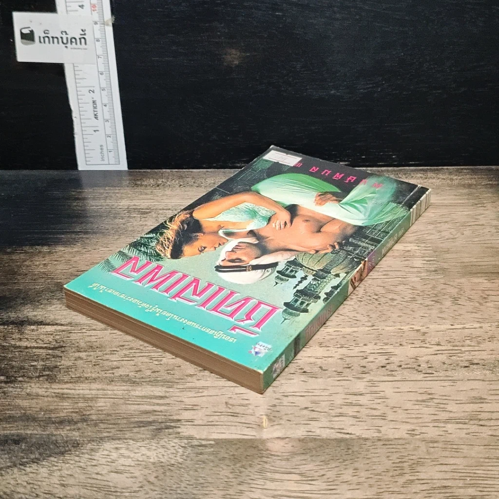 หนังสือ นิยายโรมานซ์ ชีคเสเพล รูปที่ 5