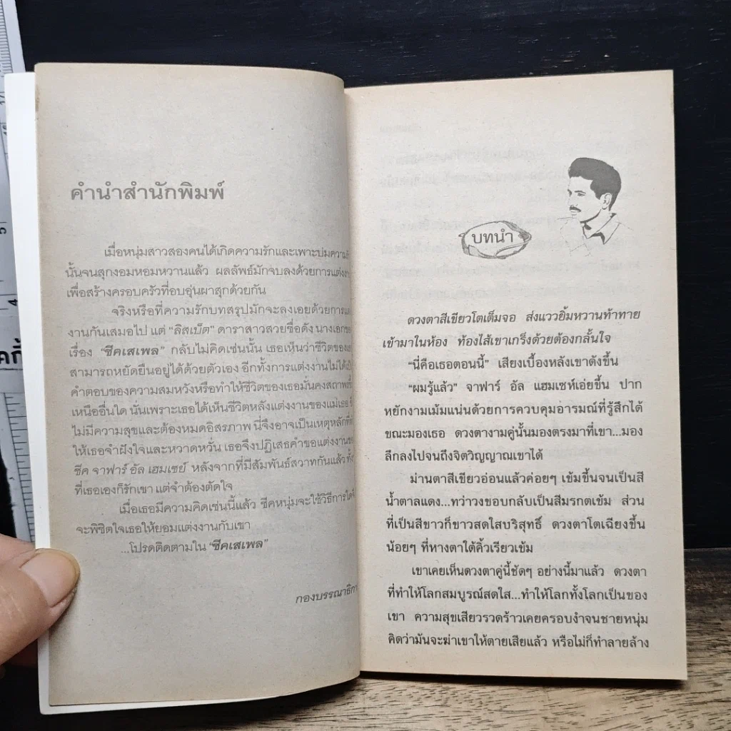 หนังสือ นิยายโรมานซ์ ชีคเสเพล รูปที่ 7