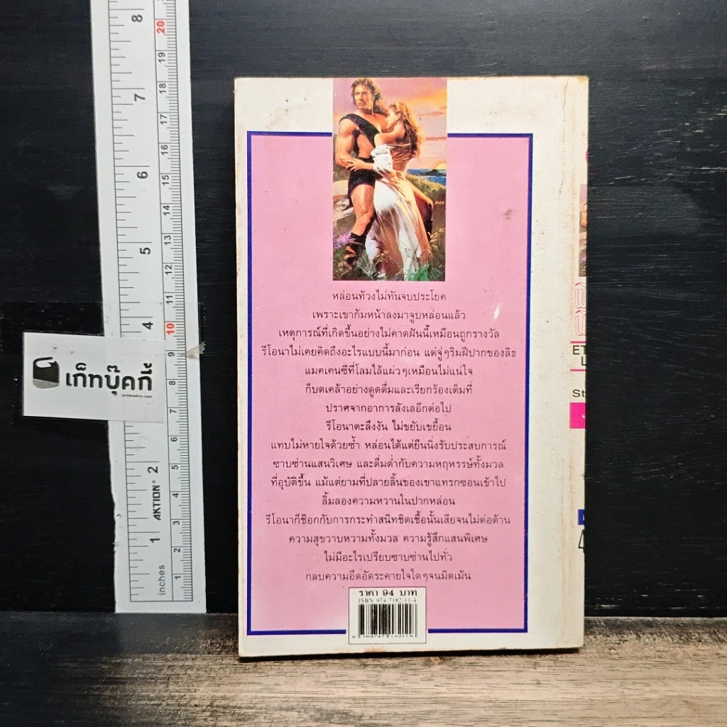 หนังสือ นิยายโรมานซ์ พิศวาสนิรันดร์ รูปที่ 2