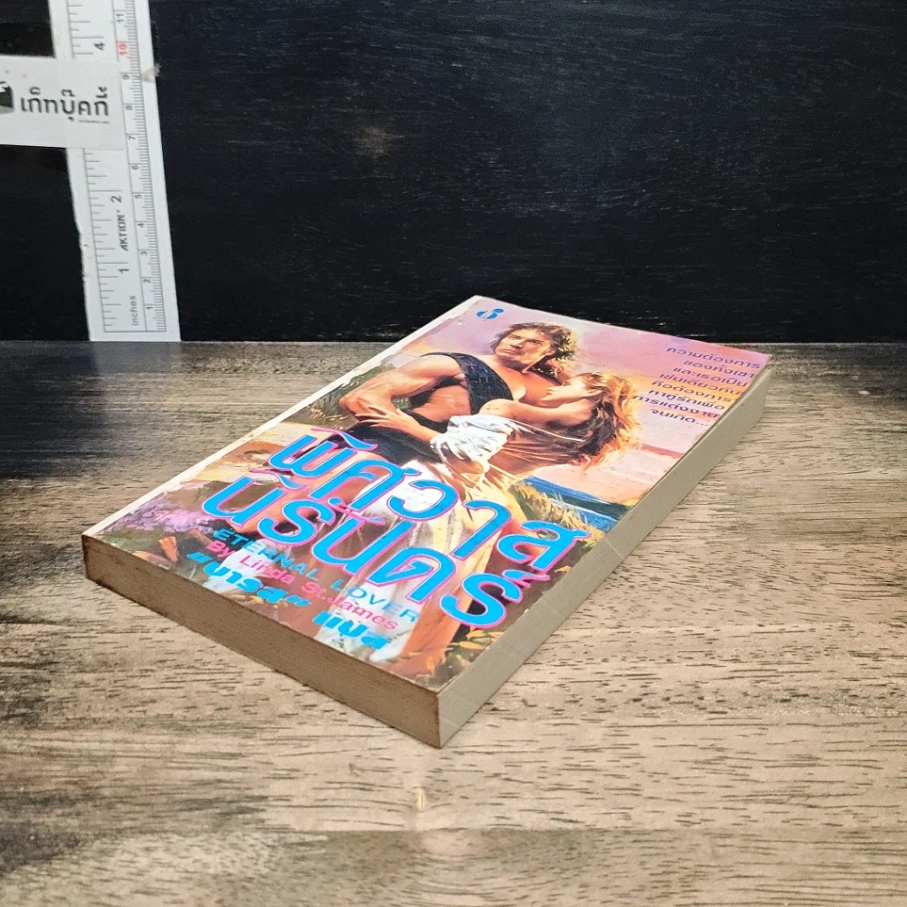 หนังสือ นิยายโรมานซ์ พิศวาสนิรันดร์ รูปที่ 4