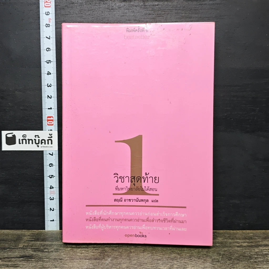 หนังสือ วิชาสุดท้ายที่มหาวิทยาลัยไม่ได้สอน เล่ม 1 รูปที่ 1