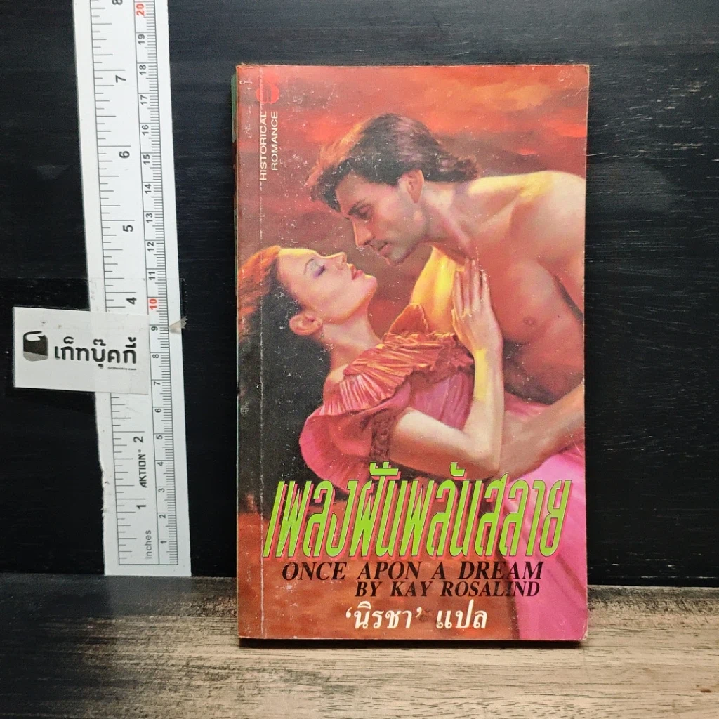 หนังสือ นิยายโรมานซ์ เพลงฝันพลันสลาย รูปที่ 1