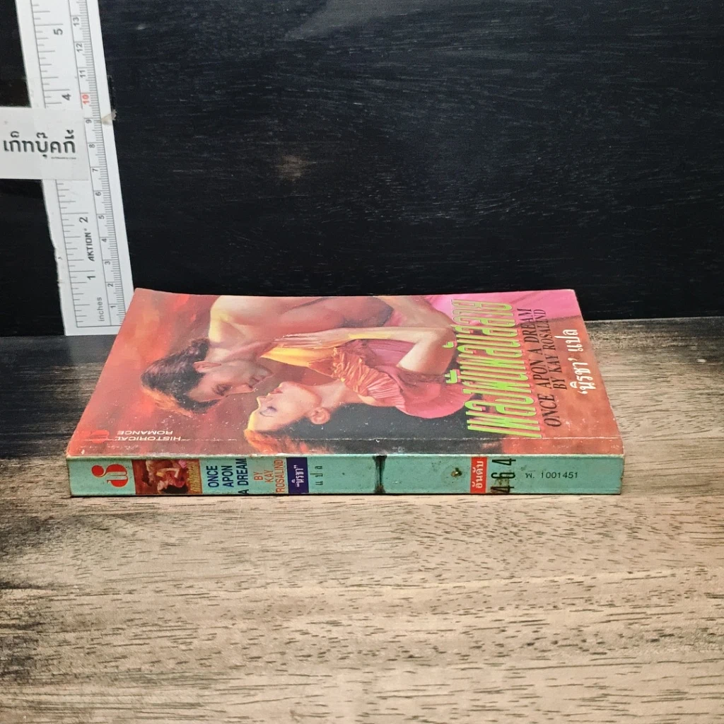 หนังสือ นิยายโรมานซ์ เพลงฝันพลันสลาย รูปที่ 3