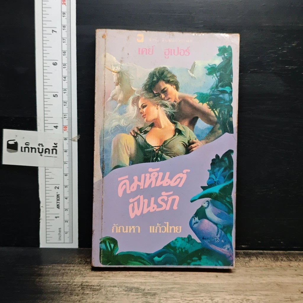 หนังสือ นิยายโรมานซ์ คิมหันต์ฝันรัก รูปที่ 1