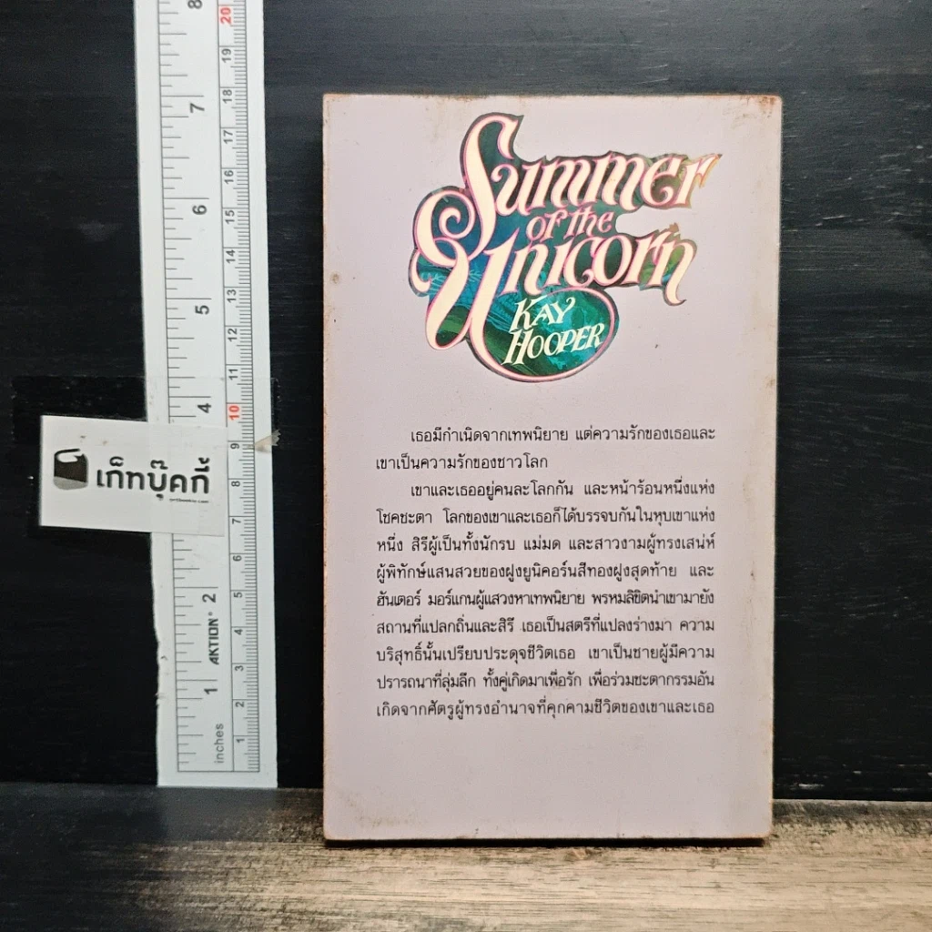 หนังสือ นิยายโรมานซ์ คิมหันต์ฝันรัก รูปที่ 2
