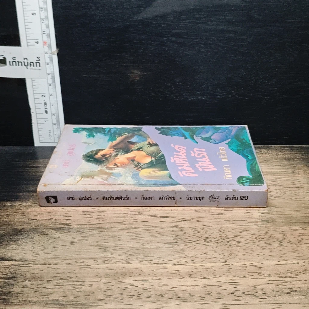 หนังสือ นิยายโรมานซ์ คิมหันต์ฝันรัก รูปที่ 3