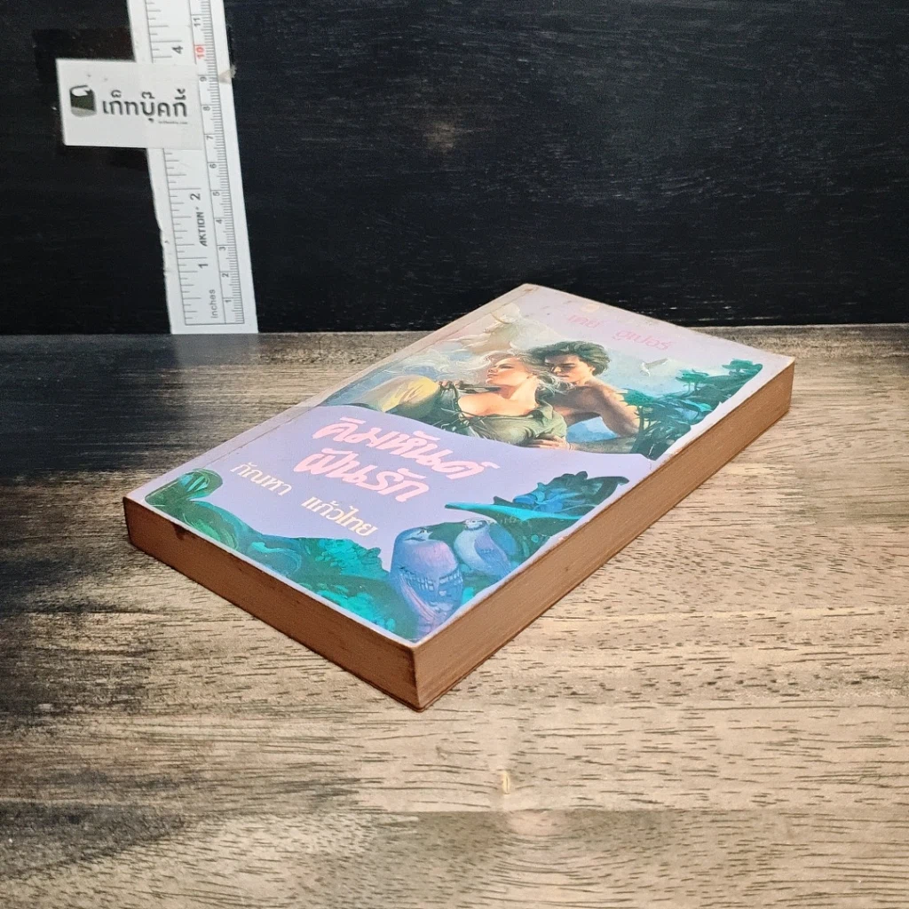 หนังสือ นิยายโรมานซ์ คิมหันต์ฝันรัก รูปที่ 4