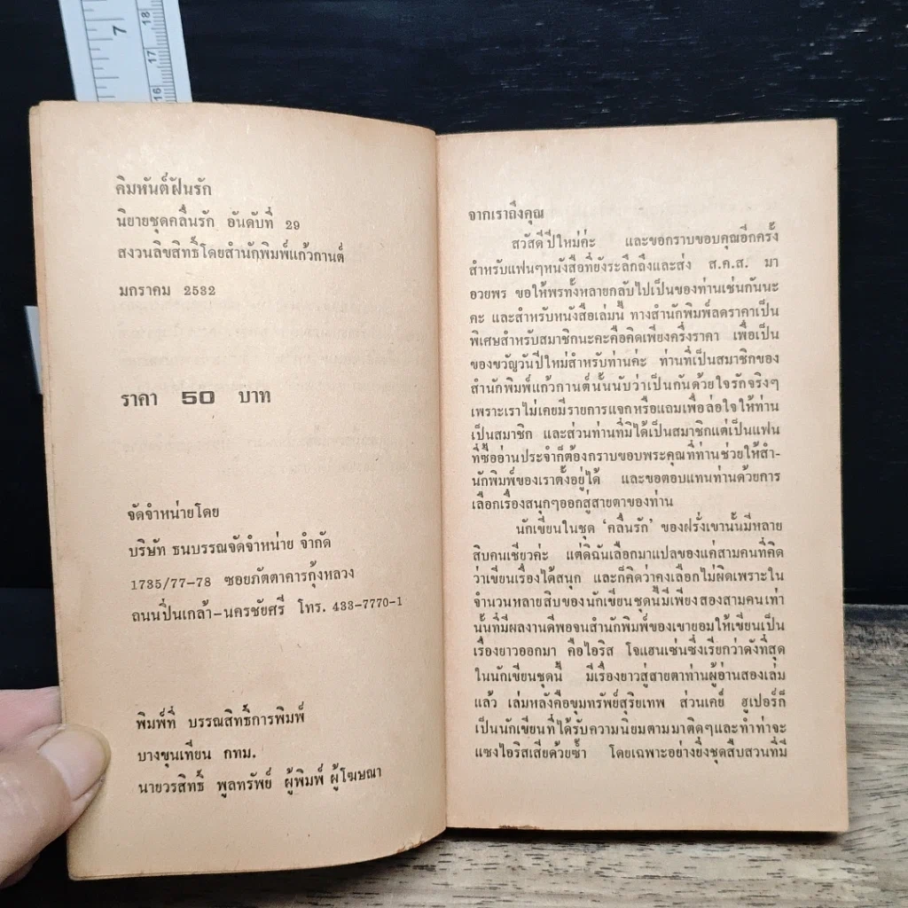 หนังสือ นิยายโรมานซ์ คิมหันต์ฝันรัก รูปที่ 6