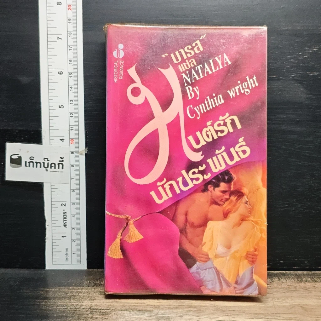 หนังสือ นิยายโรมานซ์ มนต์รักนักประพันธ์ รูปที่ 1