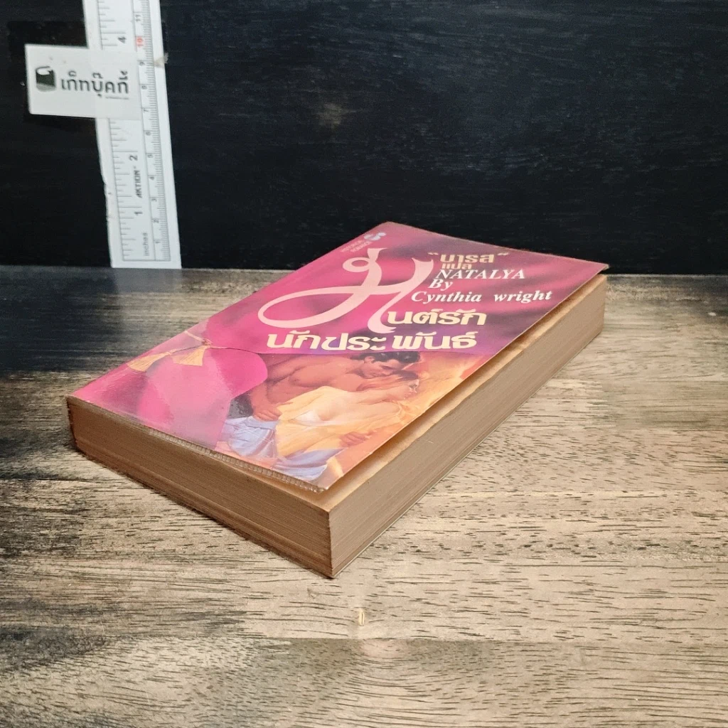 หนังสือ นิยายโรมานซ์ มนต์รักนักประพันธ์ รูปที่ 4