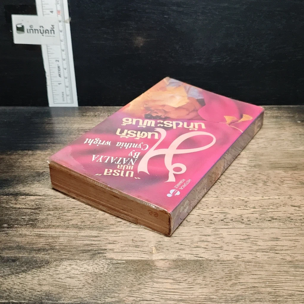 หนังสือ นิยายโรมานซ์ มนต์รักนักประพันธ์ รูปที่ 5
