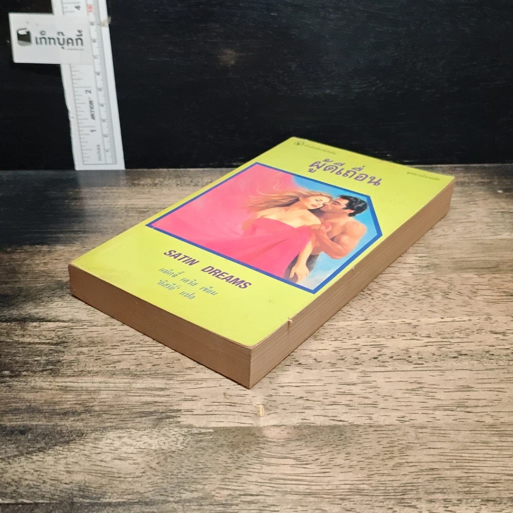 หนังสือ นิยายโรมานซ์ ผู้ดีเถื่อน รูปที่ 4