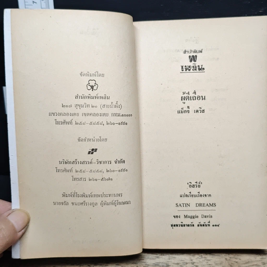 หนังสือ นิยายโรมานซ์ ผู้ดีเถื่อน รูปที่ 6