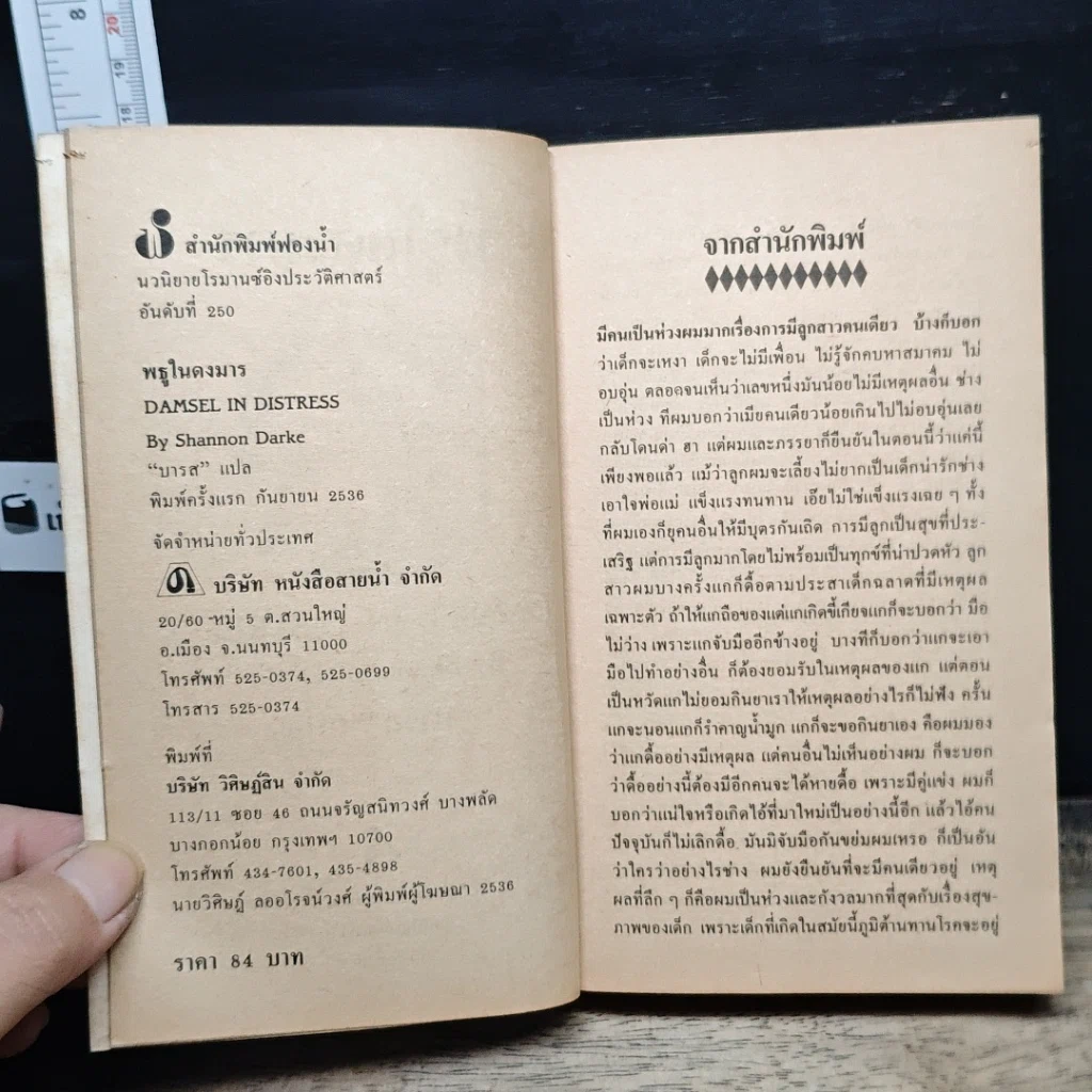หนังสือ นิยายโรมานซ์ พธูในดงมาร รูปที่ 6