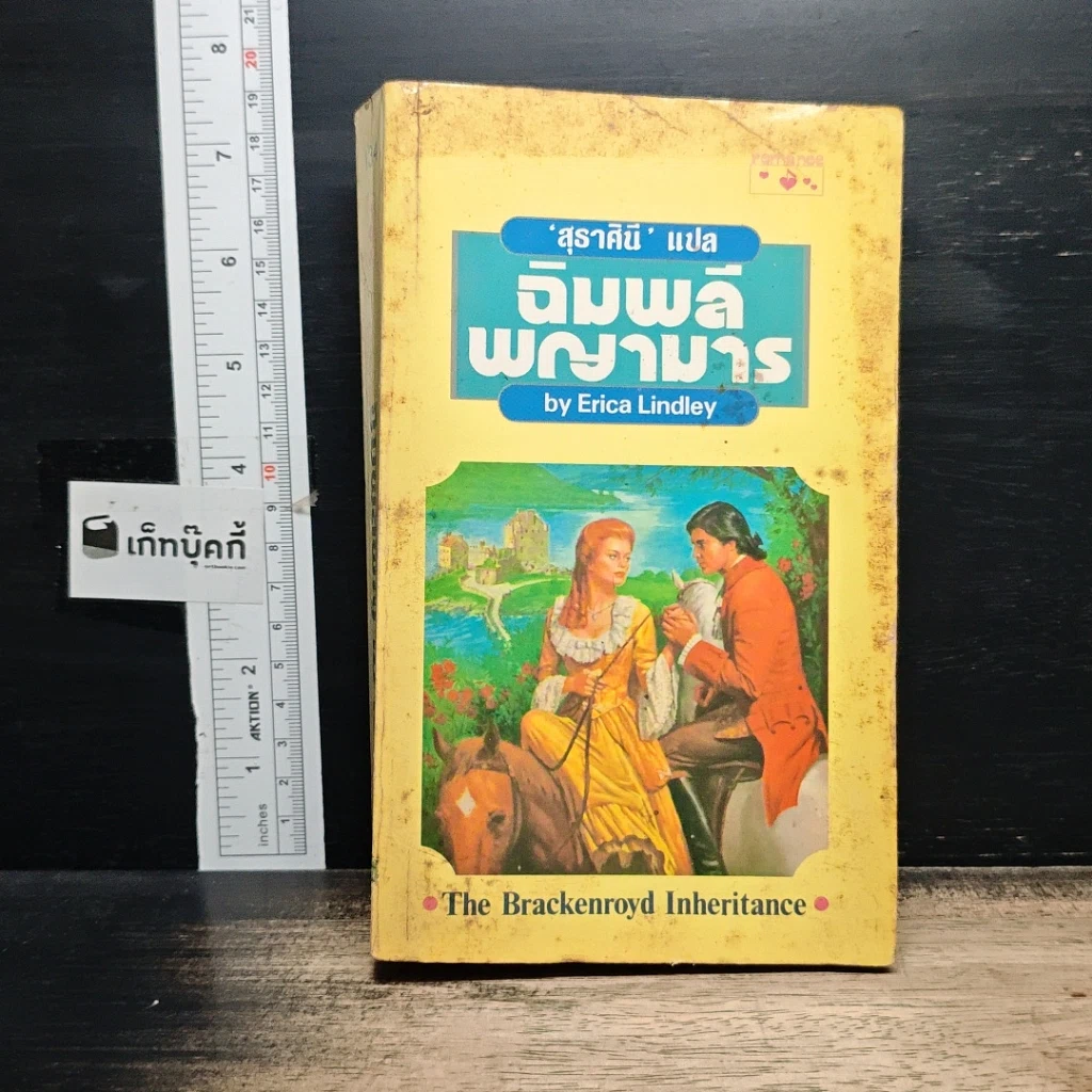 หนังสือ นิยายโรมานซ์ ฉิมพลีพญามาร รูปที่ 1