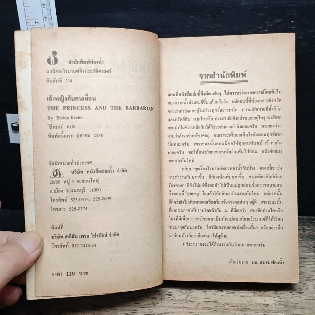 หนังสือ นิยายโรมานซ์ เจ้าหญิงกับคนเถื่อน รูปที่ 6