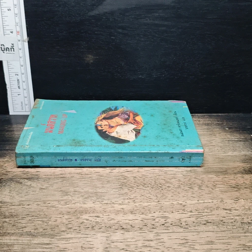 หนังสือ นิยายโรมานซ์ มนต์สวาท รูปที่ 3