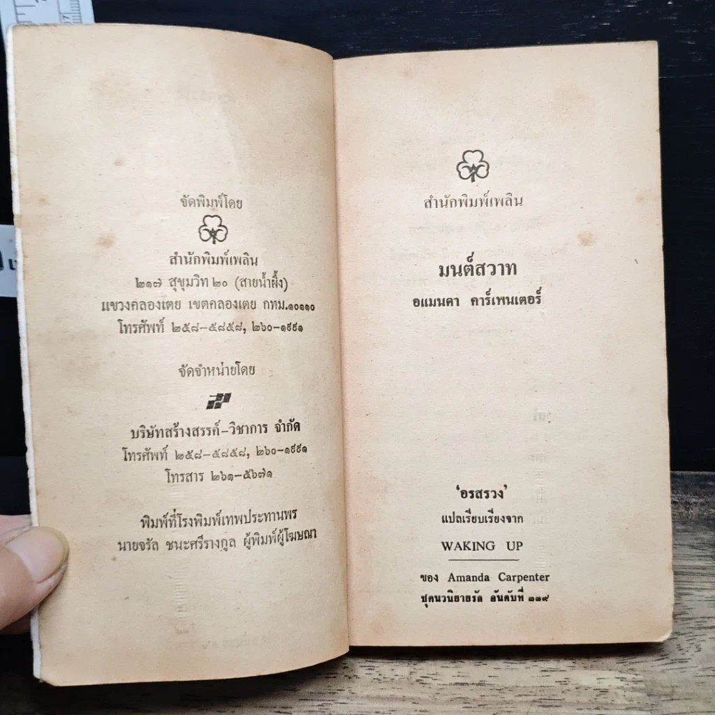 หนังสือ นิยายโรมานซ์ มนต์สวาท รูปที่ 6