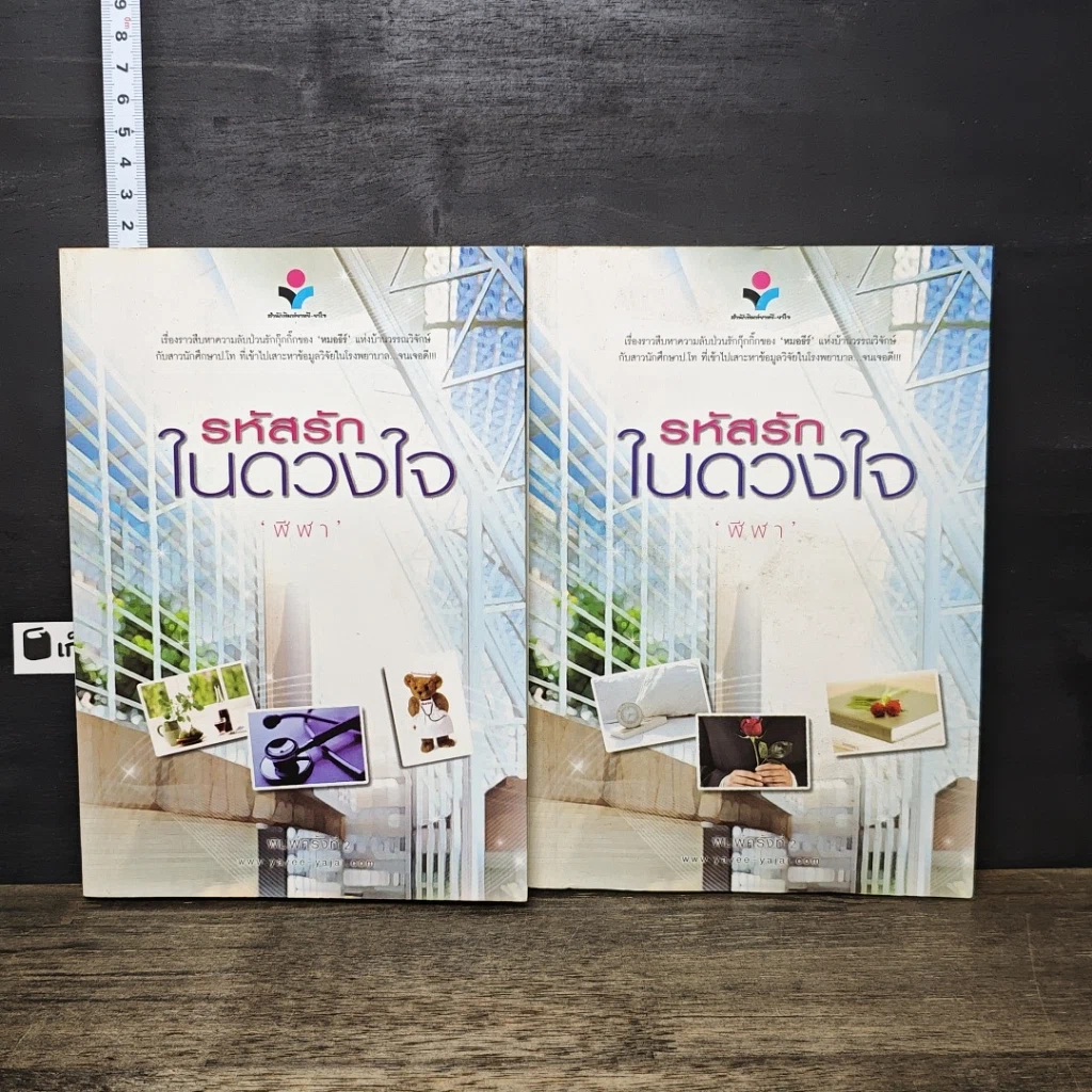 หนังสือ รหัสรักในดวงใจ 2 เล่มจบ รูปที่ 1
