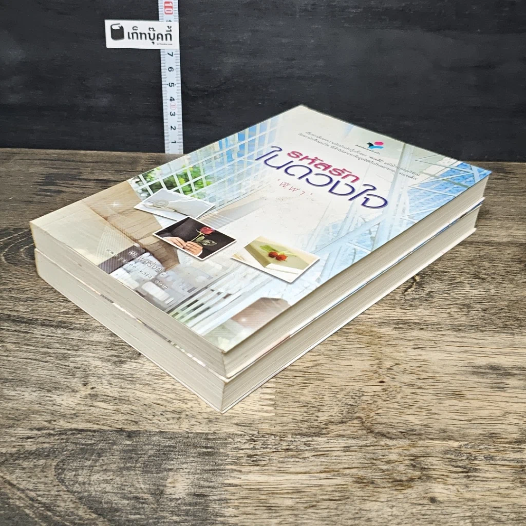 หนังสือ รหัสรักในดวงใจ 2 เล่มจบ รูปที่ 4