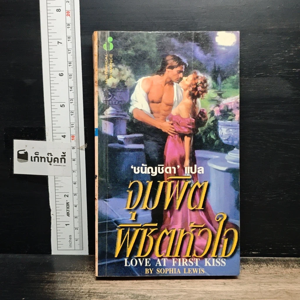หนังสือ นิยายโรมานซ์ จุมพิตพิชิตหัวใจ รูปที่ 1