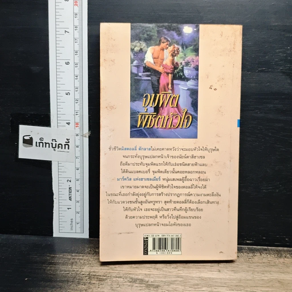 หนังสือ นิยายโรมานซ์ จุมพิตพิชิตหัวใจ รูปที่ 2