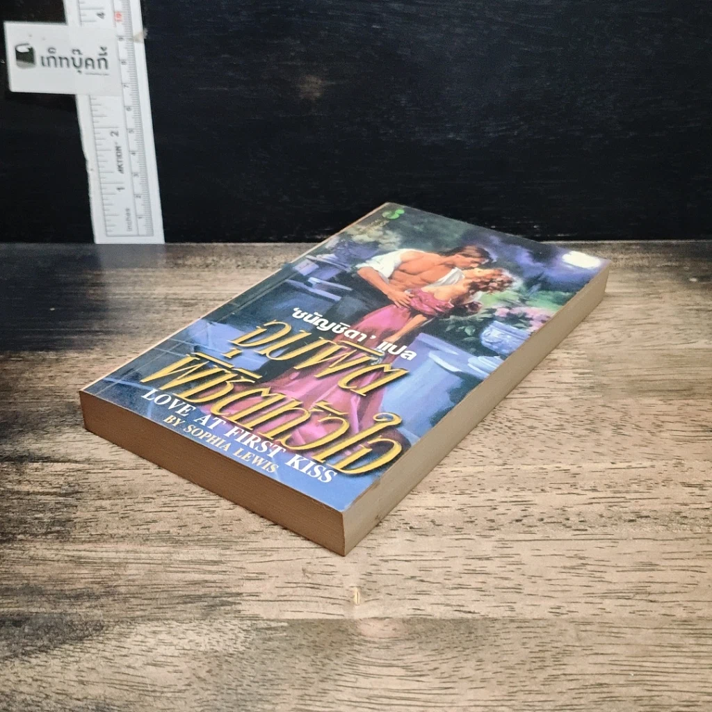 หนังสือ นิยายโรมานซ์ จุมพิตพิชิตหัวใจ รูปที่ 4