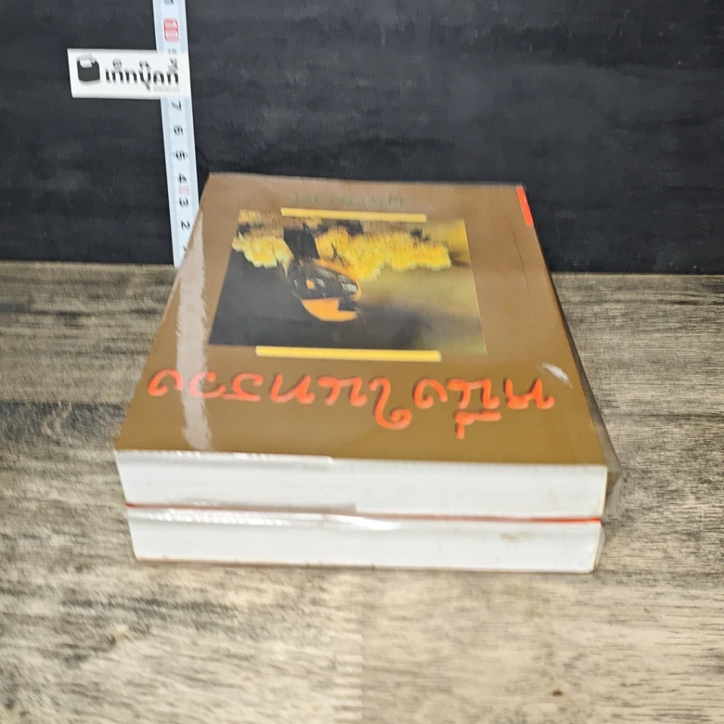 หนังสือ หนึ่งในทรวง 2 เล่มจบ รูปที่ 5
