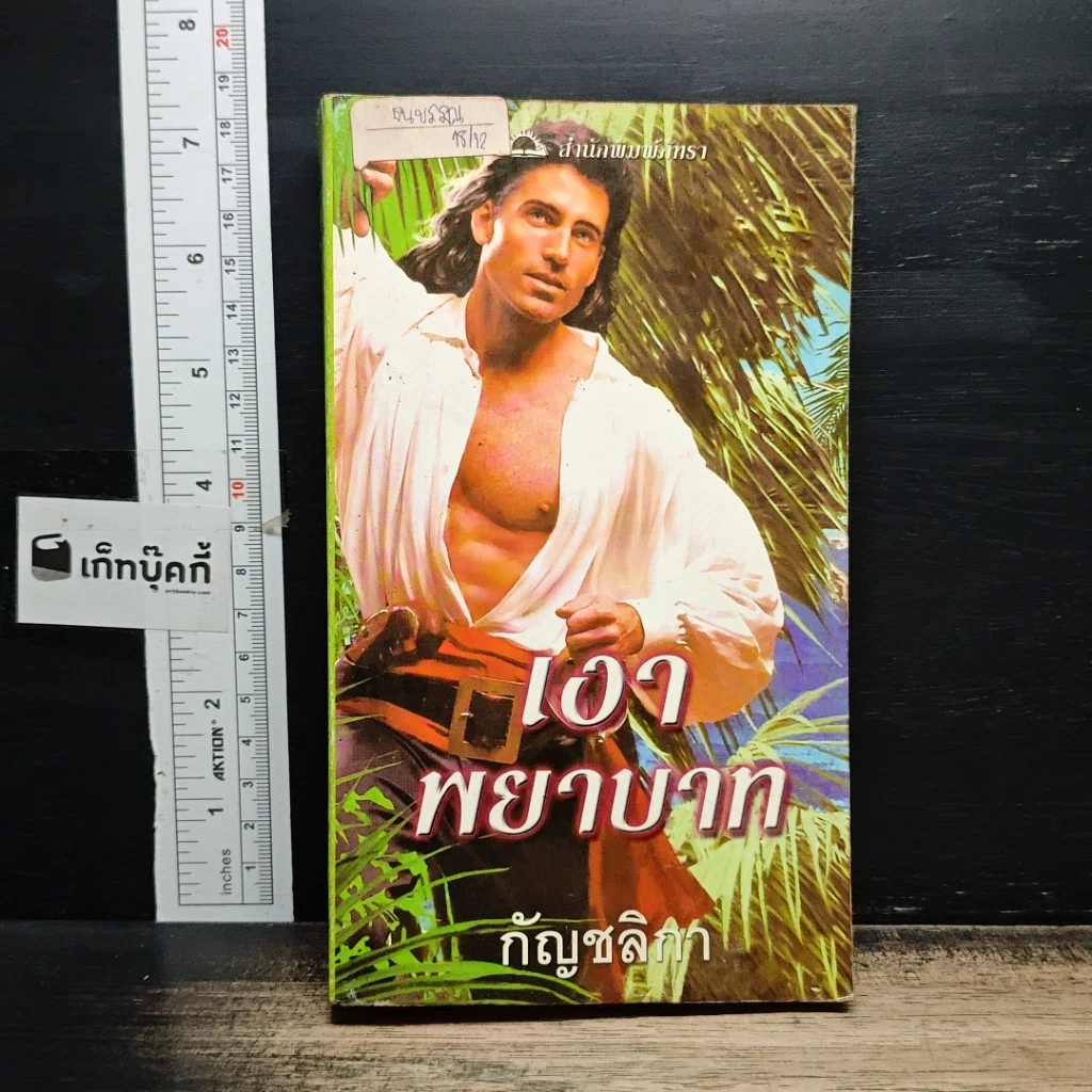 หนังสือ นิยายโรมานซ์ เงาพยาบาท รูปที่ 1