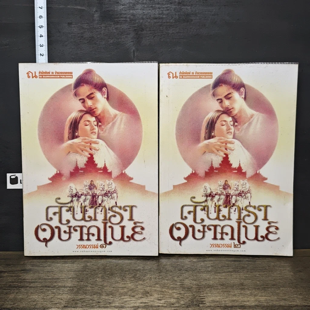 หนังสือ จันทราอุษาคเนย์ 2 เล่มจบ รูปที่ 1