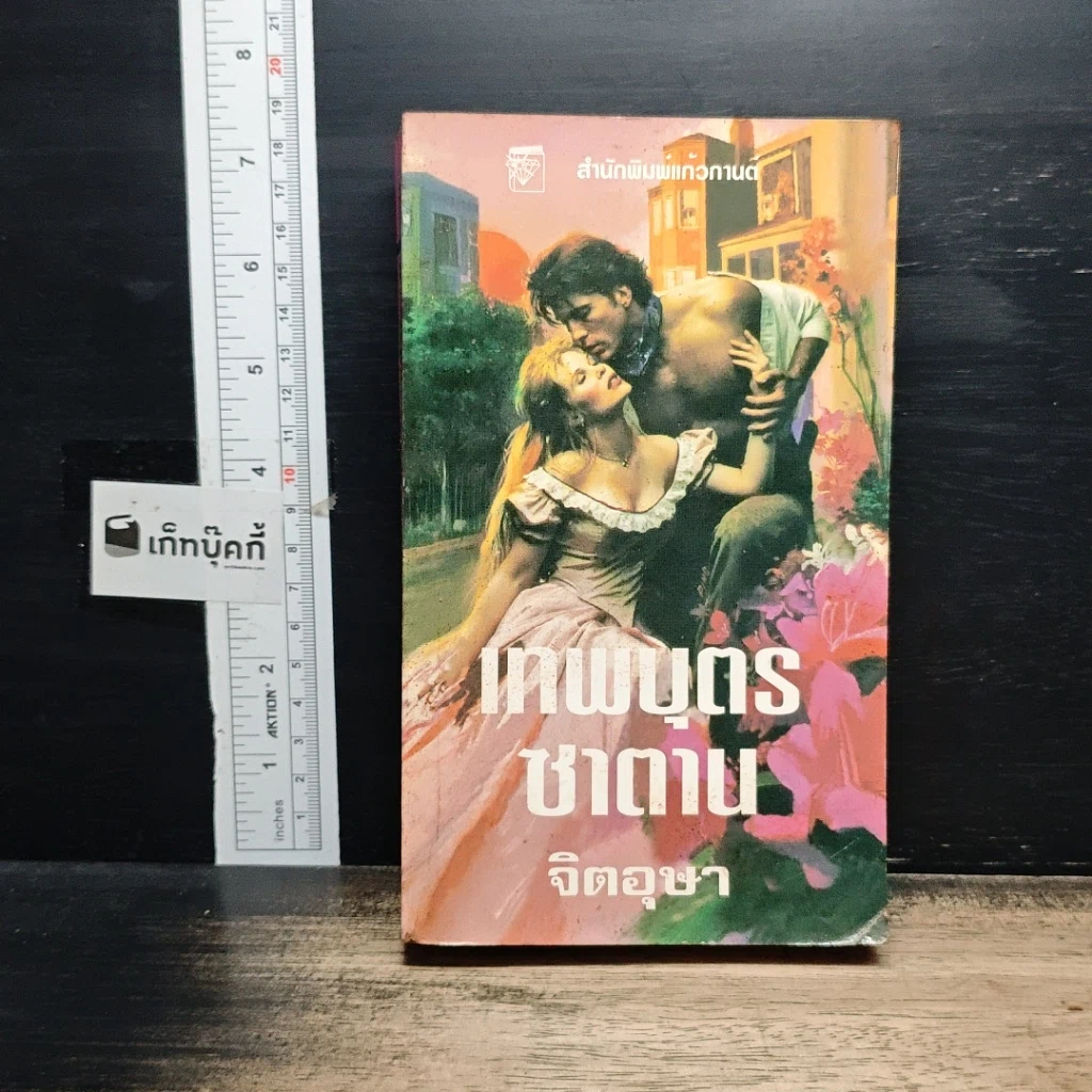 หนังสือ นิยายโรมานซ์ เทพบุตรซาตาน รูปที่ 1